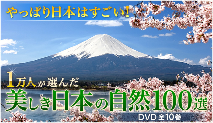 美しき日本の自然100選 DVD全10巻 | ユーキャン通販ショップ