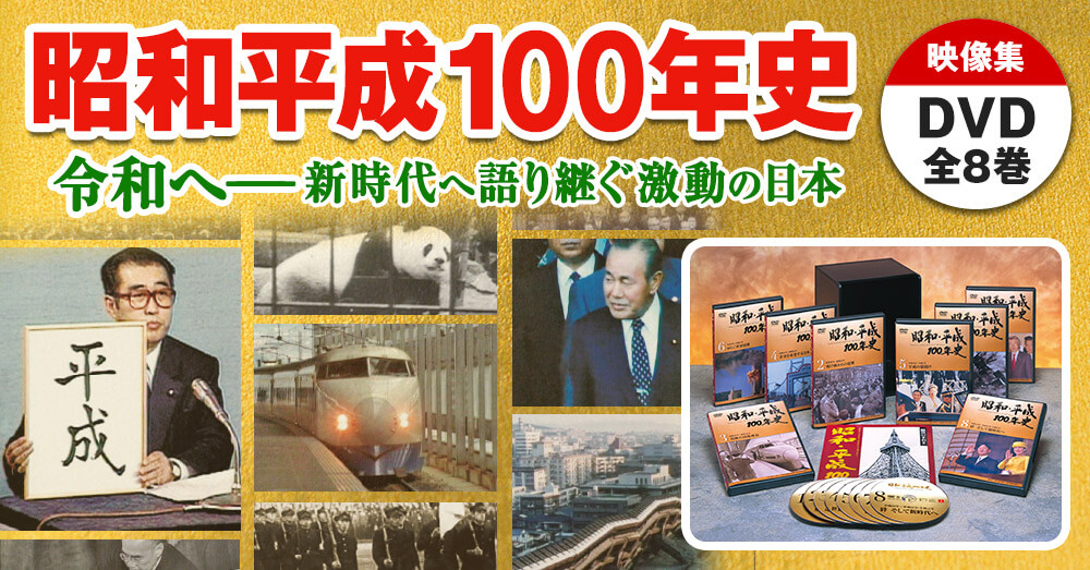 DVD全8巻　昭和・平成100年史　ユーキャン通販ショップ