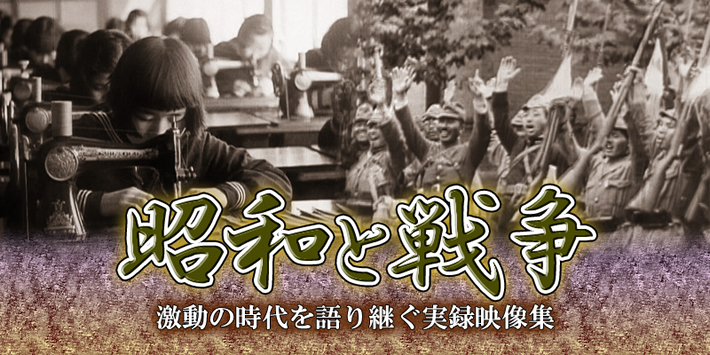 昭和と戦争・第一集 DVD全4巻 | ユーキャン通販ショップ
