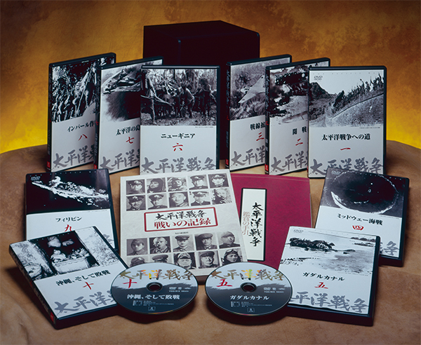 太平洋戦争 DVD10枚セット　鑑賞の手引き3冊付DVD/ブルーレイ