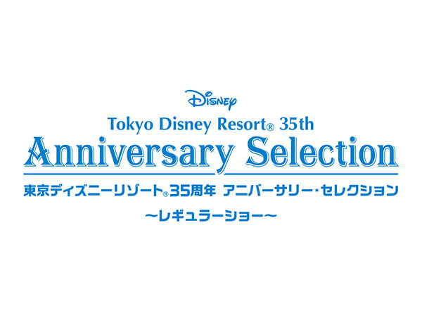東京ディズニーリゾート　35周年　アニバーサリー・セレクション Blu-ray