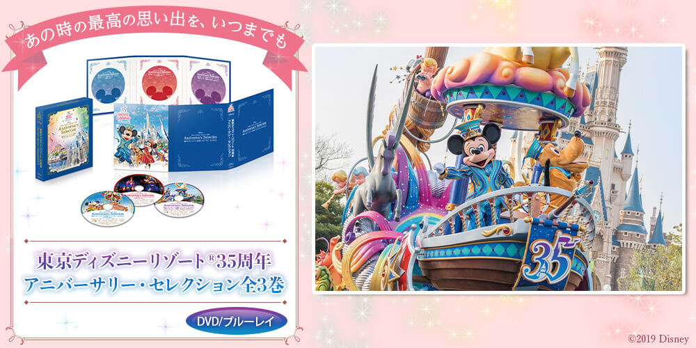 ディズニー35周年アニバーサリー　　DVD  Blu-rayDVD/ブルーレイ
