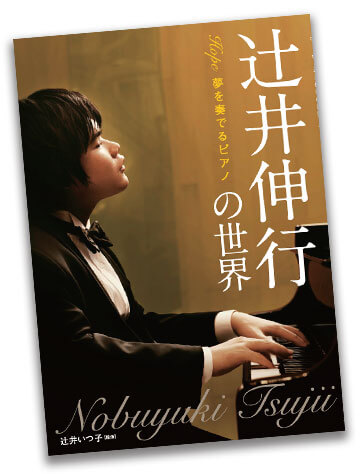 辻井伸行の世界　夢を奏でるピアノの世界よろしくお願い致します
