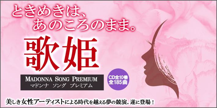 歌姫 マドンナ ソング プレミアム CD全10巻 | ユーキャン通販ショップ