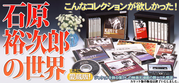 石原裕次郎の世界　CD全10巻　ユーキャン通販ショップ