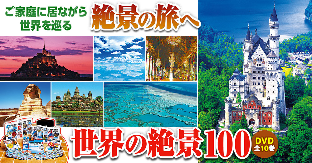 ユーキャン世界の絶景100  DVD10巻（ユーキャン）世界旅行
